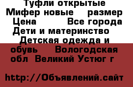 Туфли открытые Мифер новые 33 размер › Цена ­ 600 - Все города Дети и материнство » Детская одежда и обувь   . Вологодская обл.,Великий Устюг г.